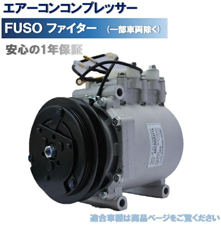 エアコンコンプレッサー FUSO ファイター（一部車両除く） AKC200A271A　社外新品