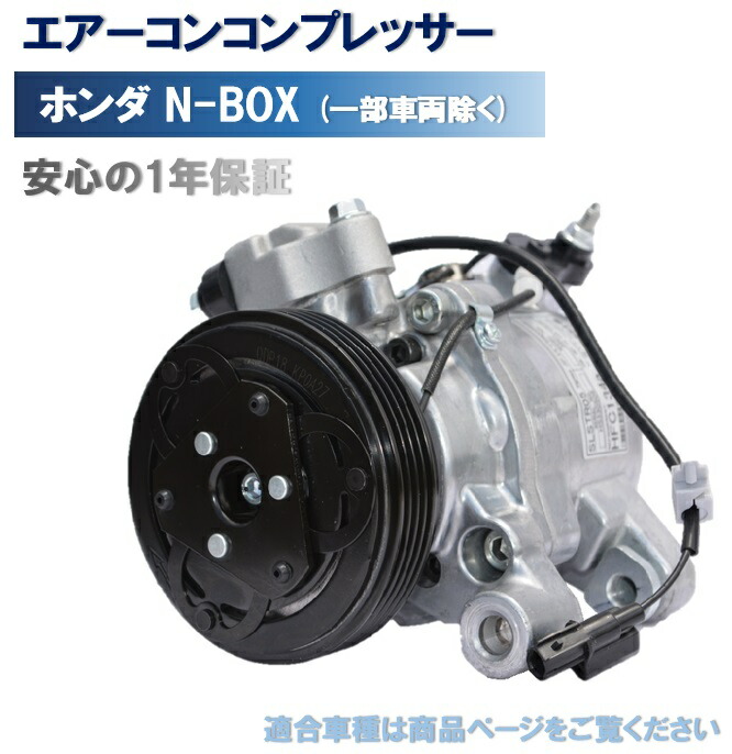 N-BOX JF1 リビルトACコンプレッサー 未使用 長期保管 ジャンク ホンダ N-BOX JF1 JF2 リビルト コンプレッサー エアコン