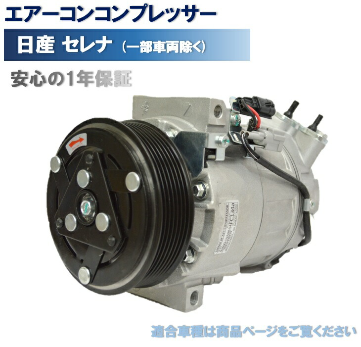 日産 セレナ ワゴン C26 エアコンコンプレッサー 92600-1VA0A 楽天市場】日産 セレナ ワゴン FNC26 エアコン コンプレッサー
