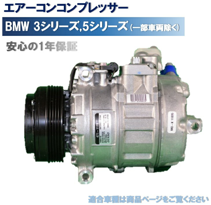 エアコンコンプレッサー BMW E39 323i 328i 528i (一部車両除く) デンソー製 64526910458|カー用品のピックアップショップ
