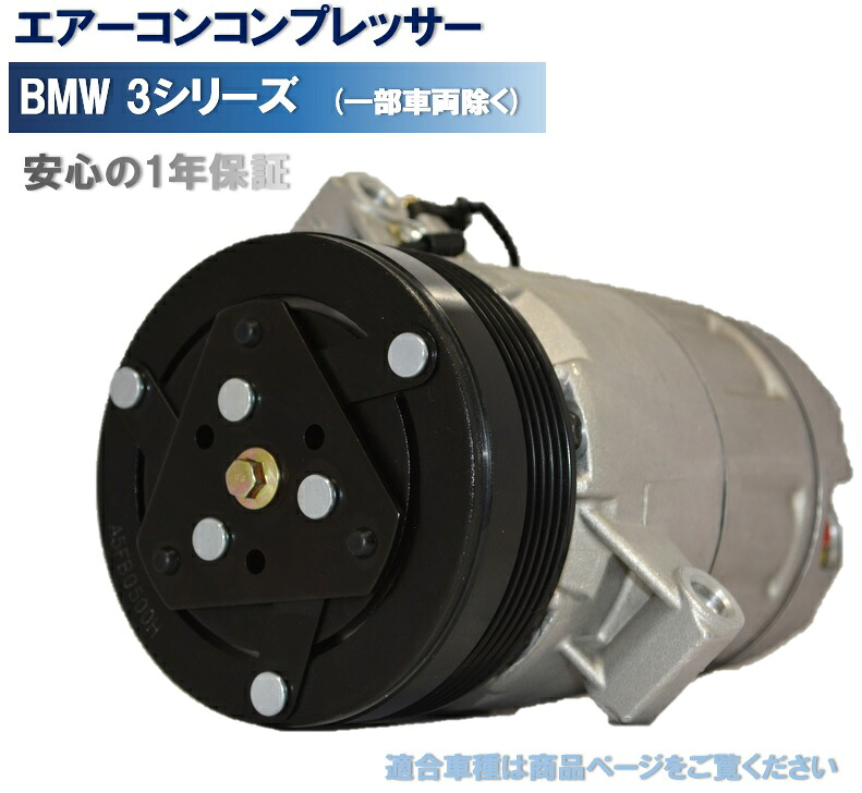 エアコンコンプレッサー BMW 3シリーズ E46 316i 316ci （一部車両除く）64528386837 社外新品