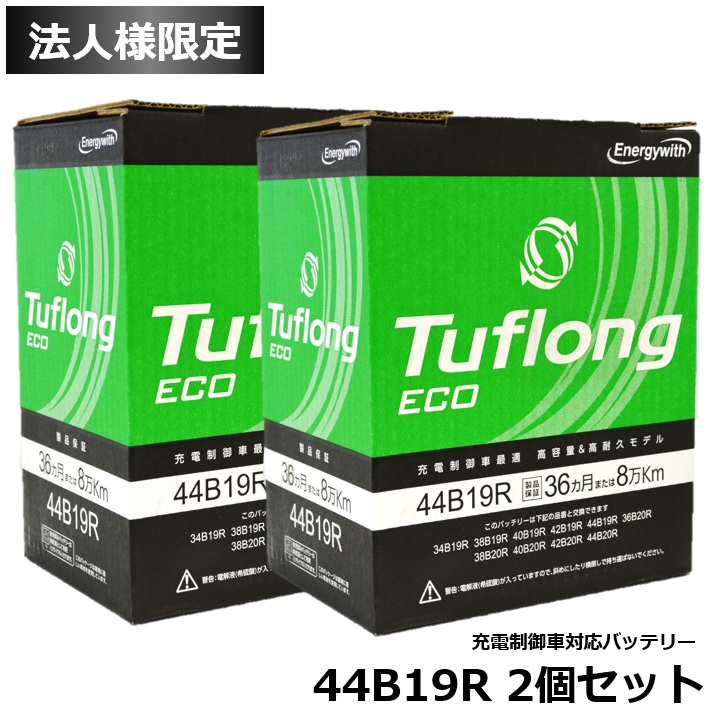 【法人限定】2個セット エナジーウィズ (Energywith) 国産車バッテリー B19R 充電制御車対応 高容量 (Tuflong ECO) ECA 44B19R｜カー用品のピックアップショップ
