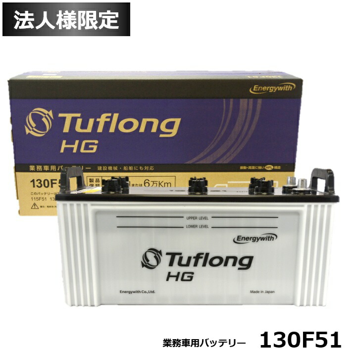 楽天市場】エナジーウィズ 船舶用 大型車用 バッテリー HGA130F51