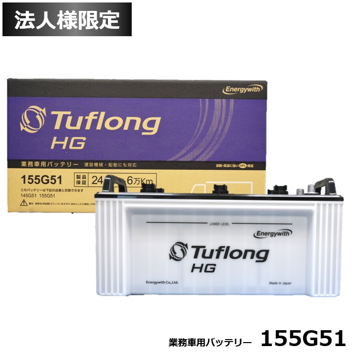 【法人限定】エナジーウィズ 船舶用 大型車用 バッテリー HGA155G51 Tuflong バス トラック 農業機械 建設機械 船舶 産業車両及び除雪機のエンジン始動用 （互換: 145G51 155G51 ）｜カー用品のピックアップショップ
