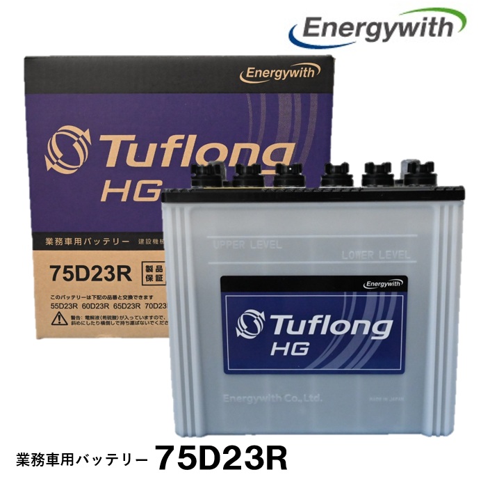 エナジーウィズ バッテリー HGA75D23R Tuflong バス トラック 農業機械 建設機械 船舶 産業車両及び除雪機のエンジン始動用|カー用品のピックアップショップ