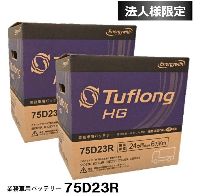【法人限定】2個セット エナジーウィズ バッテリー HGA75D23R Tuflong バス トラック 農業機械 建設機械 船舶 産業車両及び除雪機のエンジン始動用|カー用品のピックアップショップ