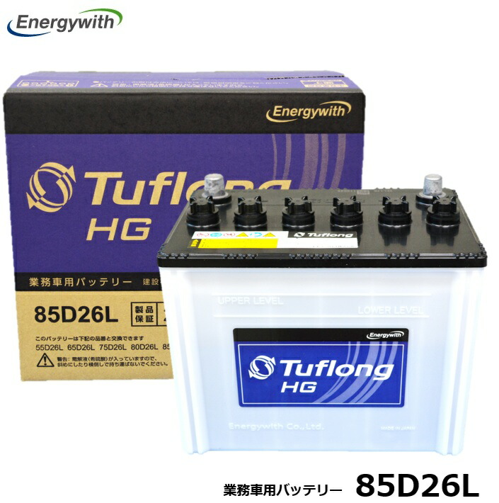 エナジーウィズ バッテリー HGA85D26L Tuflong バス トラック 農業機械 建設機械 船舶 産業車両及び除雪機のエンジン始動用 （互換: 48D26L 50D26L 55D26L 60D26L 65D26L 70D26L 75D26L 80D26L 85D26L ）