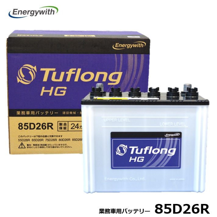 エナジーウィズ バッテリー HGA85D26R Tuflong バス トラック 農業機械 建設機械 船舶 産業車両及び除雪機のエンジン始動用 （互換: 48D26R 50D26R 55D26R 60D26R 65D26R 70D26R 75D26R 80D26R 85D26R ）