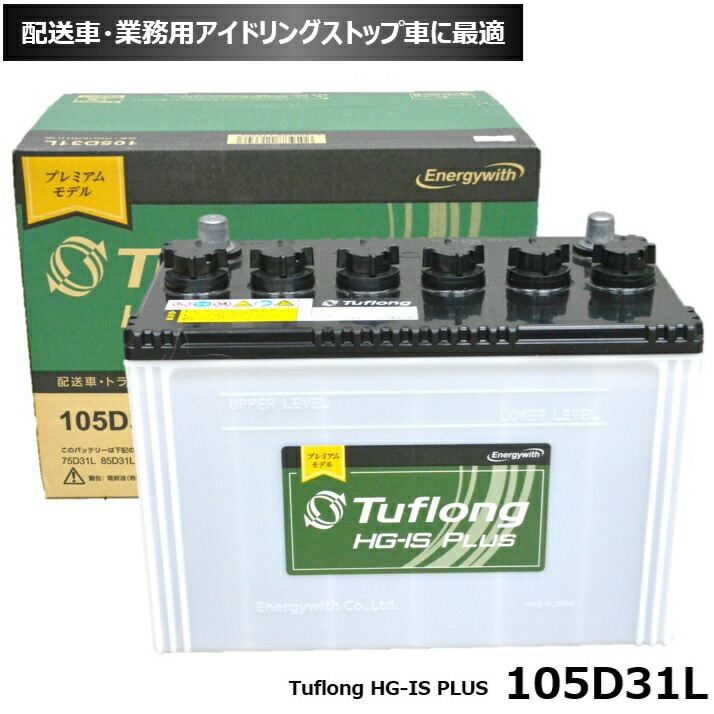 エナジーウィズ (Energywith) 業務車 配送車・業務用アイドリングストップ車に最適 バッテリー 105D31L Tuflong HG-IS PLUS HSG105D31L （HSF105D31L の後継品） 交換可能な型式: 75D31L, 85D31L, 95D31L, 100D31L, 105D31L｜カー用品のピックアップショップ