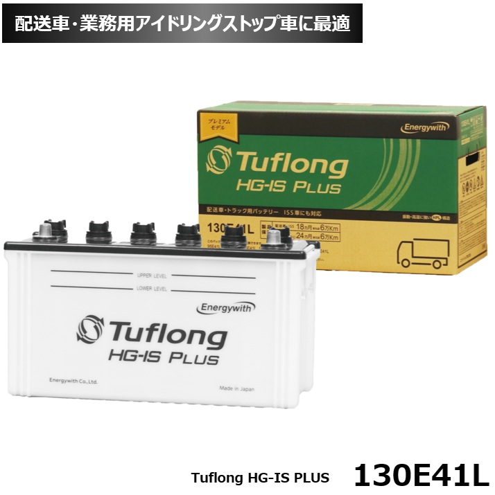 エナジーウィズ (Energywith) 業務車 配送車・業務用アイドリングストップ車に最適 バッテリー 130E41L Tuflong HG-IS PLUS HSG130E41L (HSF130E41L の後継品) 交換可能な型式: 95E41L, 100E41L, 105E41L, 110E41L, 115E41L, 120E41L, 130E41L|カー用品のピックアップショップ