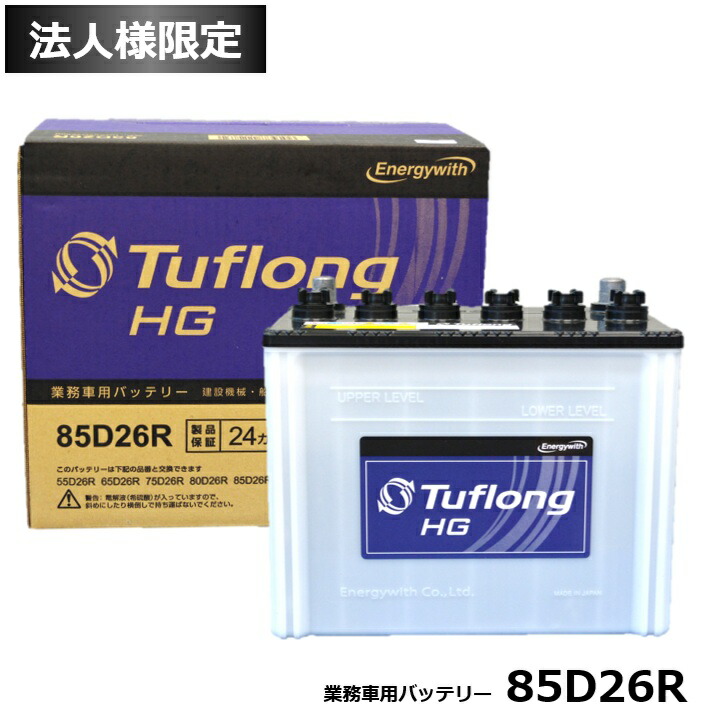 【法人限定】エナジーウィズ バッテリー HGA85D26R Tuflong バス トラック 農業機械 建設機械 船舶 産業車両及び除雪機のエンジン始動用 （互換: 48D26R 50D26R 55D26R 60D26R 65D26R 70D26R 75D26R 80D26R 85D26R ）