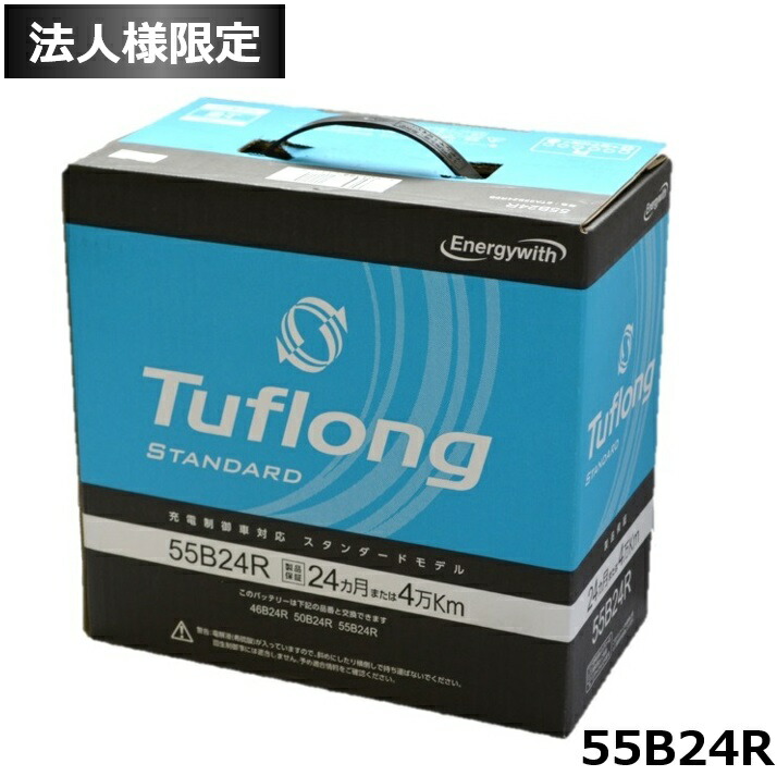 【法人限定】 エナジーウィズ 国産車バッテリー 充電制御車対応 (Tuflong STANDARD) STA55B24R （互換: 46B24R 50B24R 55B24R ）