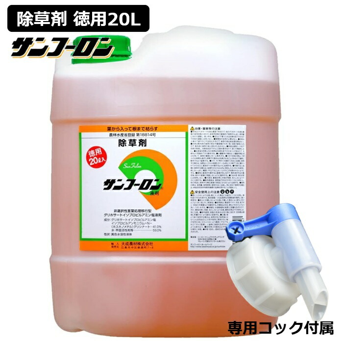 除草剤 20L 農林水産省書きとどめる品 サンフーロン 20L まとめ上げる農材 原液手合い 葉から入って根まで枯らす ジェネリック農薬