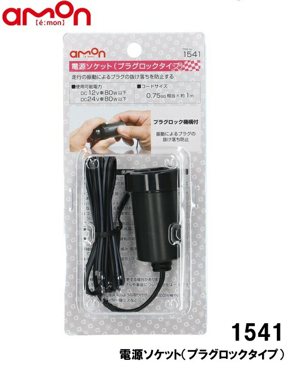 楽天市場】【11/1限定】＼ほぼ全品P10倍！／エーモン工業 1541