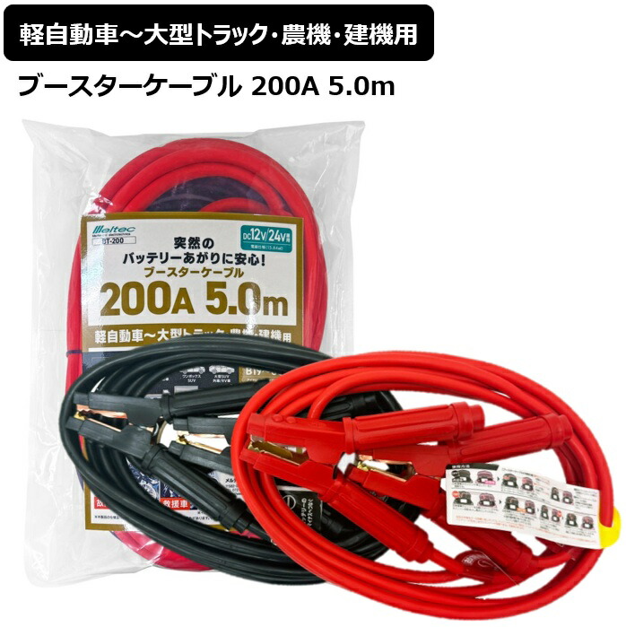 メルテック(meltec) ブースターケーブル 200A 5.0m 軽自動車～大型トラック・農機・建機用 DC12V/24V 突然のバッテリーあがりに安心! BT-200 【メーカー取り寄せ】