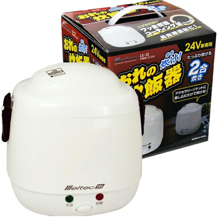 楽天市場】メルテック おれの炊飯器 24V LS-12 : トラック