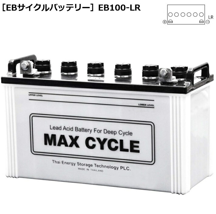 【メーカー取り寄せ】MAX CYCLE 電動車バッテリー (EBバッテリー) EB100-LR 端子：LR 産業用作業車両 電動車イス ゴルフカートなどの電動自動車 過放電に強い サイクルサービス｜カー用品のピックアップショップ