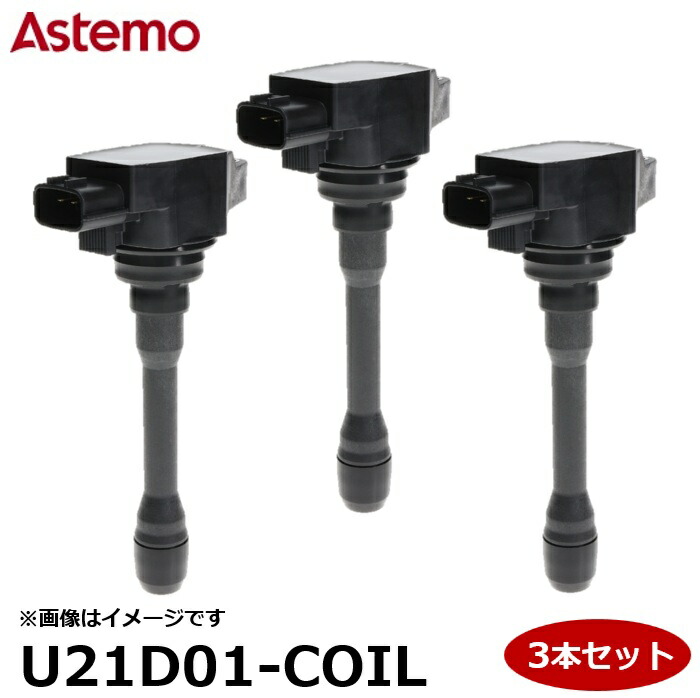 Astemo(アステモ) 自動車補修部品 イグニッションコイル U21D01-COIL 【3本セット】