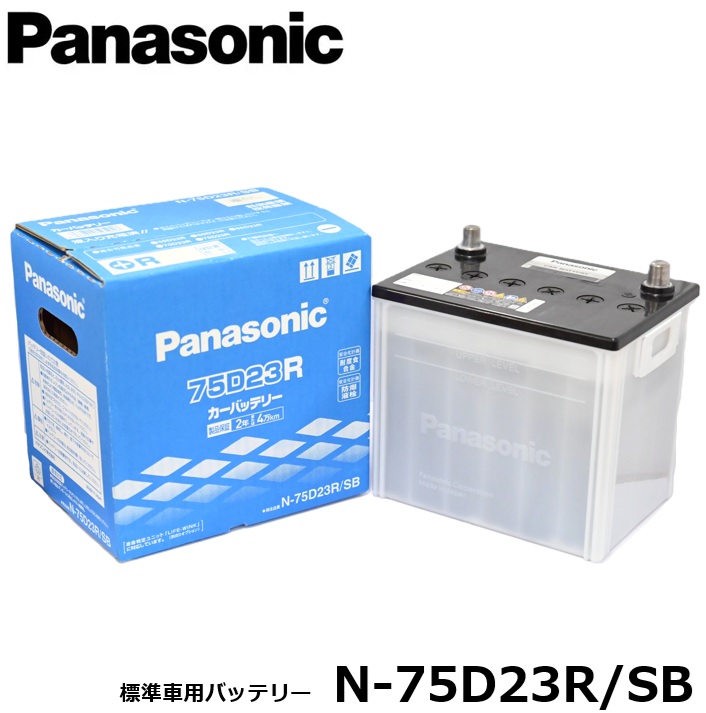 パナソニック(Panasonic) 国産車バッテリー 標準車用 SBシリーズ N-75D23R/SB｜カー用品のピックアップショップ 10,395円