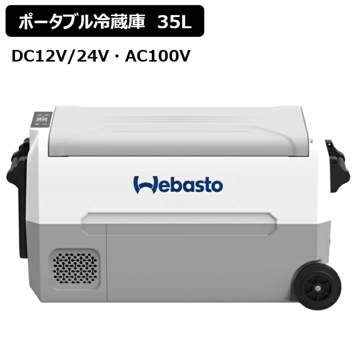 Webasto 凍るにも、冷蔵にも当て嵌めるできる携帯型電気冷蔵庫 35L とり備える熱度活動の領域-20℃～20℃ EA35