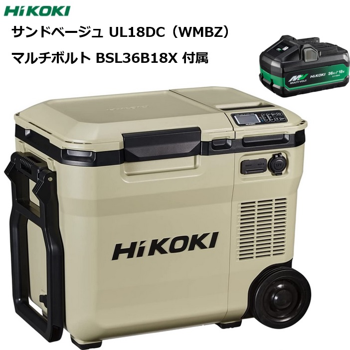 楽天市場】☆バッテリー2個セット☆HiKOKI(ハイコーキ) コードレス 冷温庫 冷蔵庫 車載 家庭用電源 サンドベージュ UL18DC (WMB)  【本体 ＋ マルチボルト蓄電池(小)BSL36A18X／1個 ＋ マルチボルト蓄電池(大)BSL36B18 ／1個】 : カー用品のピックアップショップ