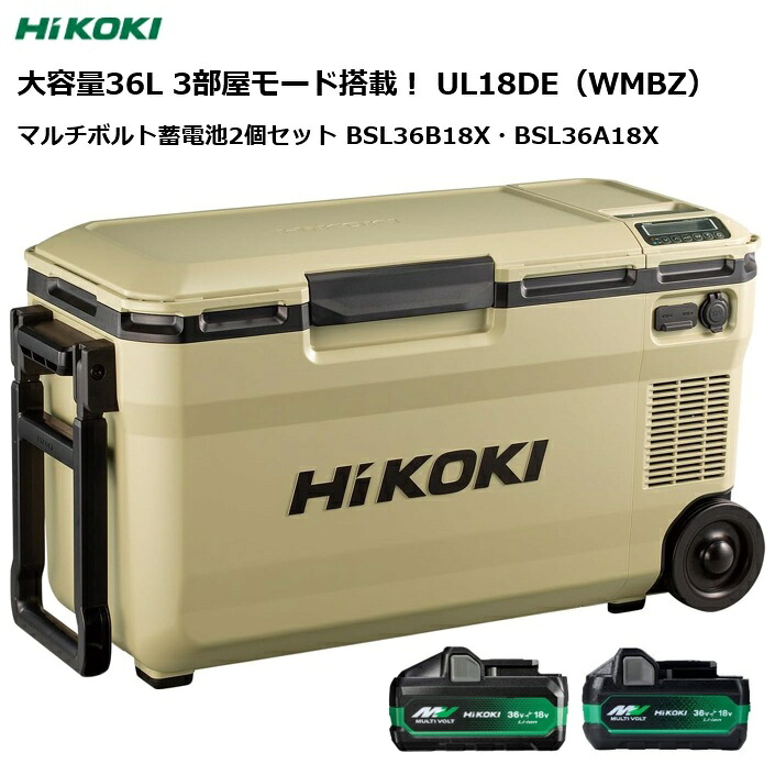 ★バッテリー2個セット★ HiKOKI (ハイコーキ) コードレス 冷温庫 冷蔵庫 車載 家庭用電源 待望の3部屋モード搭載！ 大容量36L サンドベージュ UL18DE (WMBZ) 【本体 ＋ マルチボルト蓄電池(小)BSL36A18X／1個 ＋ マルチボルト蓄電池(大)BSL36B18X ／1個】