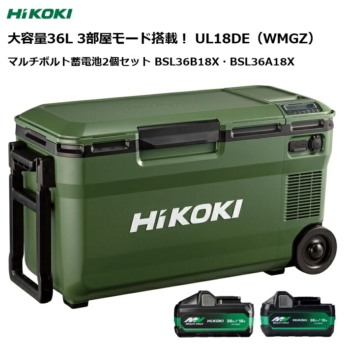 ★バッテリー2個セット★ HiKOKI (ハイコーキ) コードレス 冷温庫 冷蔵庫 車載 家庭用電源 待望の3部屋モード搭載！ 大容量36L フォレストグリーン UL18DE (WMGZ) 【本体 ＋ マルチボルト蓄電池(小)BSL36A18X／1個 ＋ マルチボルト蓄電池(大)BSL36B18X ／1個】