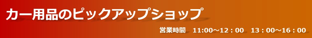 カー用品のピックアップショップ:自動車バッテリー・車載用冷蔵庫激安販売!