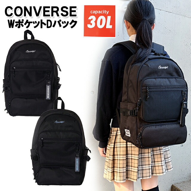Ｄパック コンバース ポリ ロゴ刺繍 ロゴ チャーム付き ダブルポケット リュックサック 30L / 男子 女子 中学生 高校生 学生 大人 ティーン 通学 入学