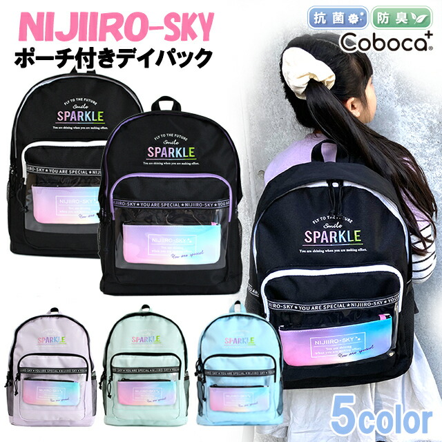 楽天市場 リュック Nijiiro Sky にじいろ ポリ クリアポケット ポーチ付き デイパック Coboca コボカ 子供用 バッグ 女の子 キッズ ジュニア ティーン 小学生 中学生 学生 オシャレ 通学 入学 ピッコラペコラ