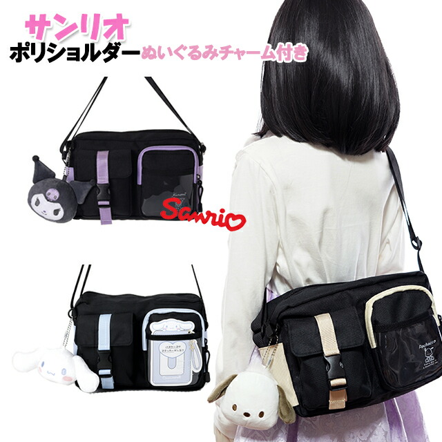 ショルダー サンリオ ポリ バックル ポケット ぬいぐるみ チャーム 付き バッグ 女の子 / ティーン ジュニア キッズ 小学生 中学生 学生
