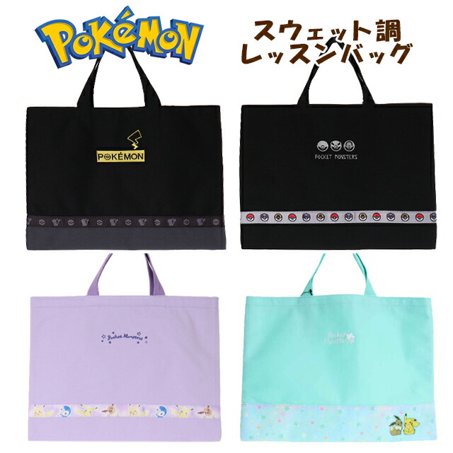 楽天市場 2wayトートバッグ ポケモン ポケモン レッスンバッグ 2way 手提げ袋 鞄 入園準備 入学準備 小学校 保育園 幼稚園 キッズ 西松屋チェーン楽天市場店