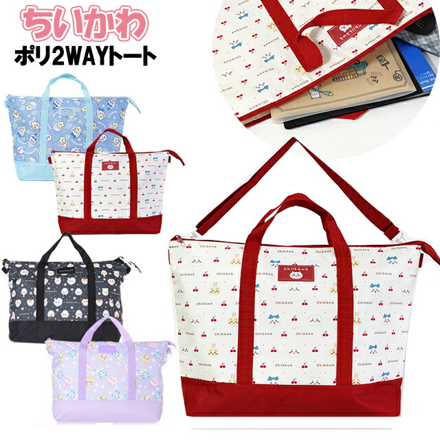 楽天市場】ちいかわ 2WAYレッスンバッグ チェリー 029000 入園入学