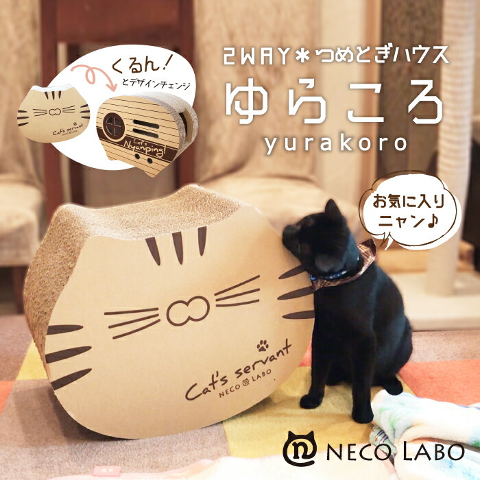 楽天市場 Neco Labo オリジナル商品 ゆらころ ニャンピングカー 猫 爪とぎ ハウス ベット 段ボール 国産 組立不要 Pico Labo