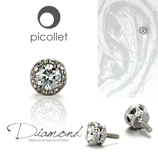 楽天市場 送料無料 Pt 天然ダイヤモンド ボディピアス 0 05ct 一粒タイプ Picollet 軟骨ピアス アウターコンク ヘリックス フォワードヘリックス アンチトラガス インナーコンク イヤーロブ ロック スナッグ ダイス 14g 16g Picollet