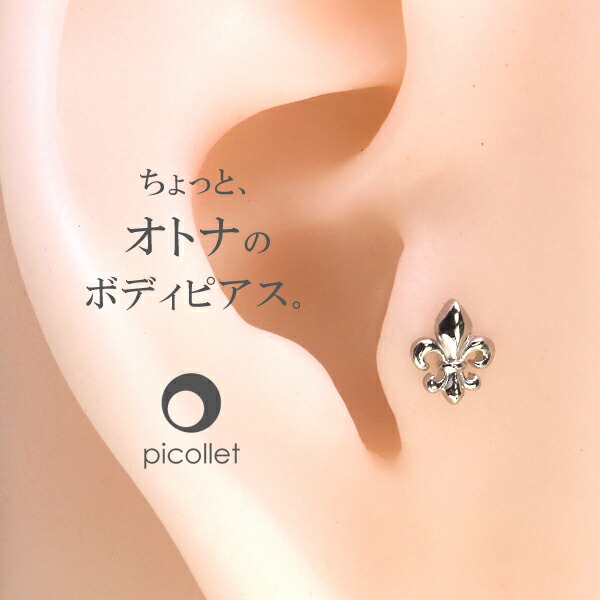 プラチナ フレア 百合の紋章 ボディピアス 16g 新入荷 アウターコンクなど軟骨ピアス各部位にリリーモチーフ 男性用にもオススメ 軟骨ピアスメンズ ピアス プラチナ14g トラガス Picollet 金属アレルギー対応