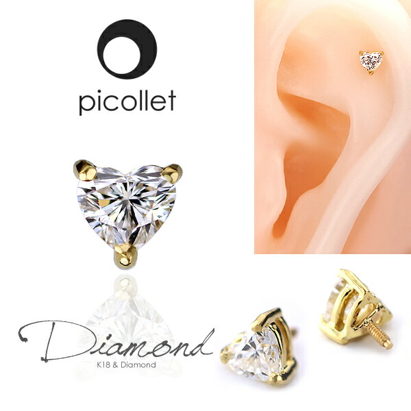 K18ハートシェイプカット ダイヤモンド 軟骨ピアス・ボディピアス パーツ │ 16G 14G対応│誕生日プレゼント・ギフト│金属アレルギー対応アウターコンク・トラガス・ヘリックスにオススメ プロント1粒ダイヤモンド軟骨ピアス 14G 16G 新入荷