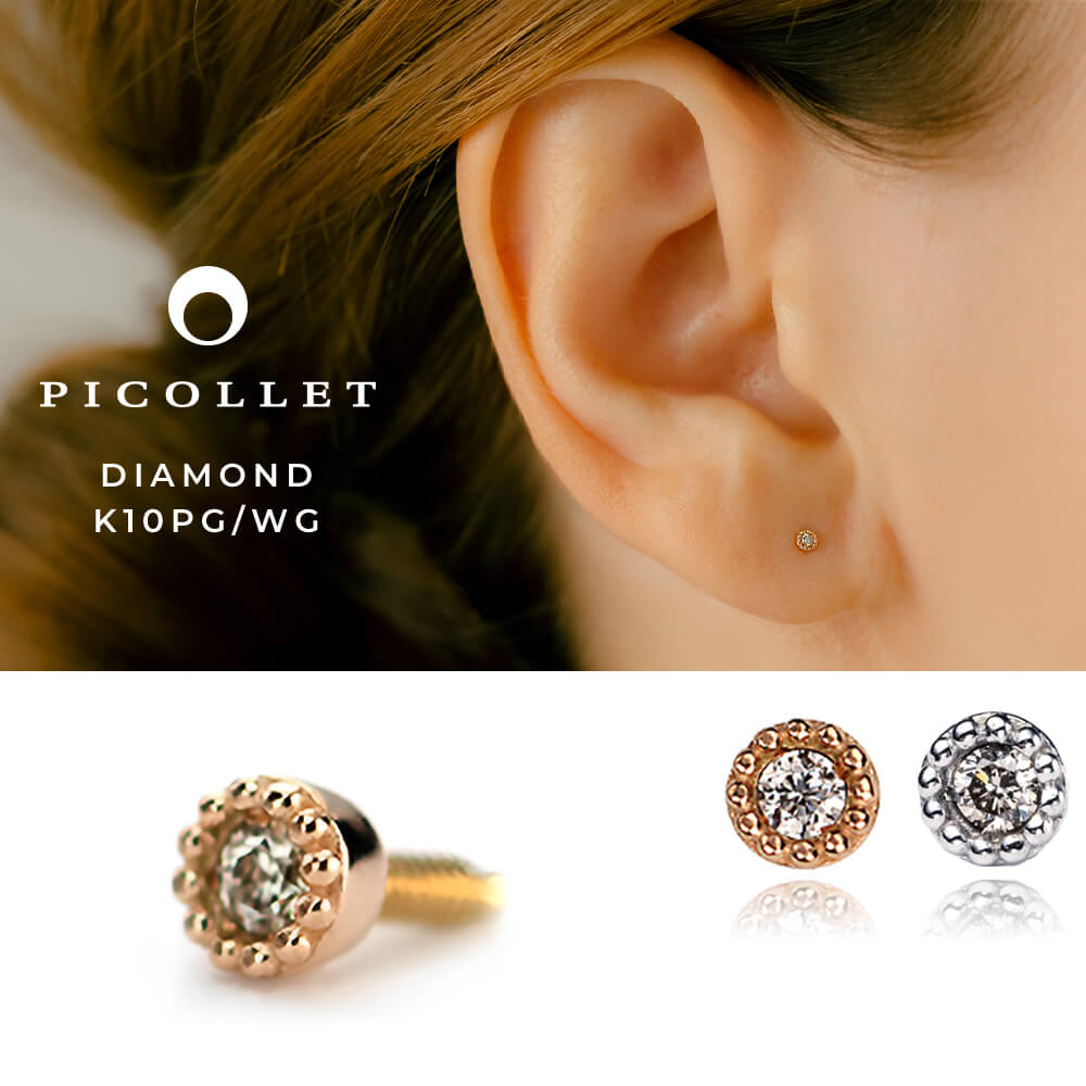 picollet K10 ホワイトゴールド ダイヤモンド ピアスパーツ 小さいボディピアス│職場・仕事・オフィスにさり気なく、小振り