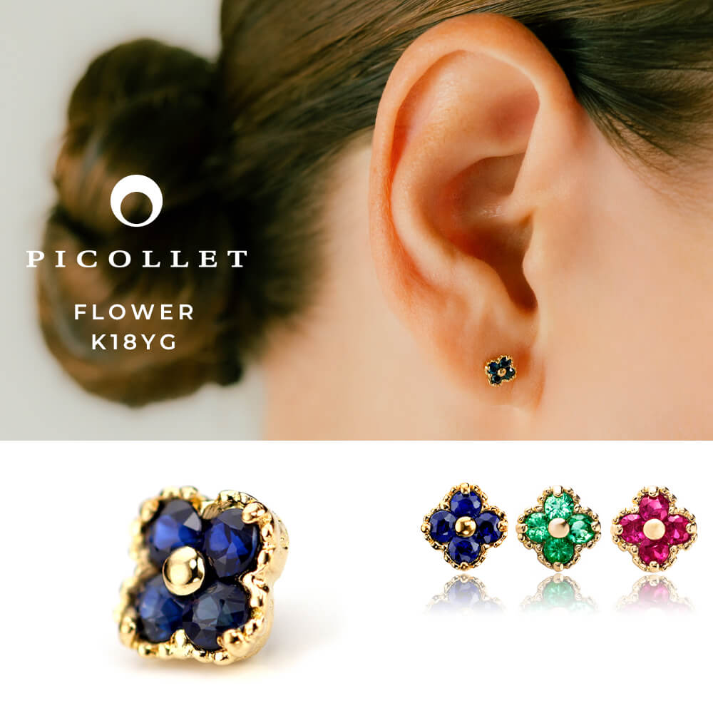 K18 フラワー ボディピアス │ 16G/14G イエローゴールド サファイア/エメラルド/ルビー ミルグレイン 天然カラーストーン 花|PICOLLET