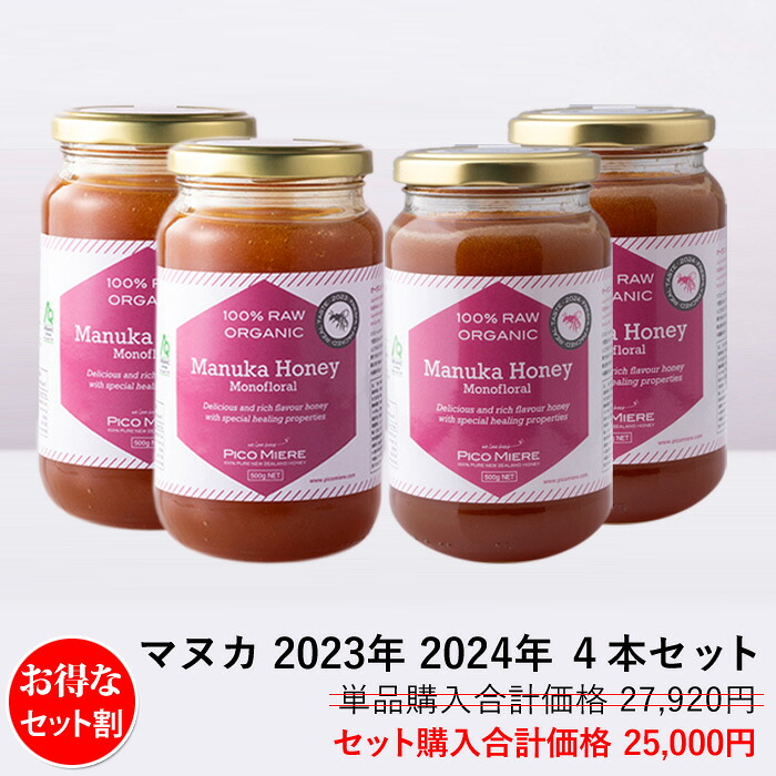 【お得な２種４本セット】ニュージーランドAsureQualityオーガニック認定 詰めたて完全非加熱 マヌカ生はちみつ 500g 2023×2本 2024×2本 合計4本セット
