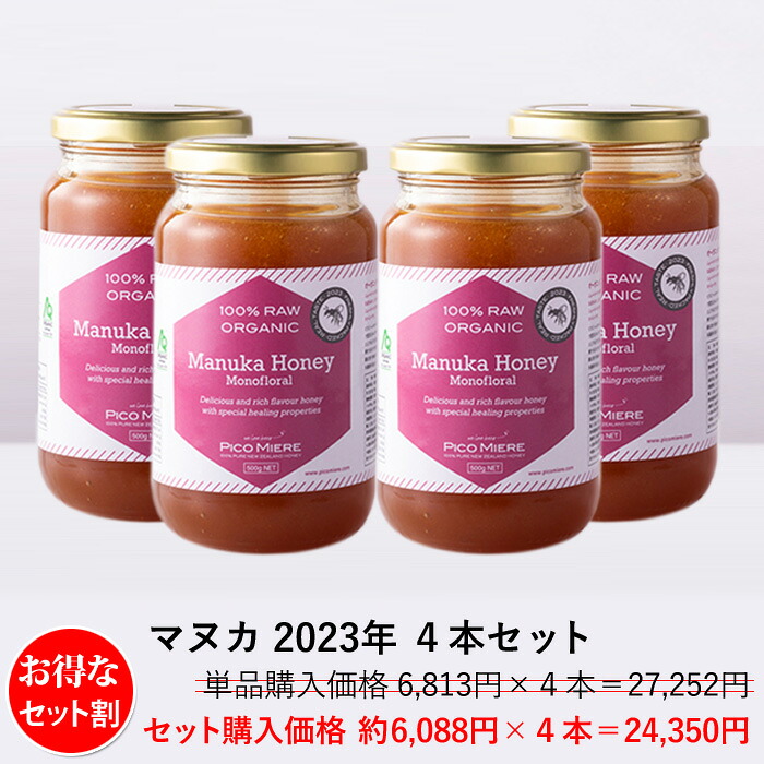 【お得な４本セット】ニュージーランドAsureQualityオーガニック認定 詰めたて完全非加熱 マヌカ生はちみつ 2023 500g 4本セット｜PicoMiereピコミーレ 店