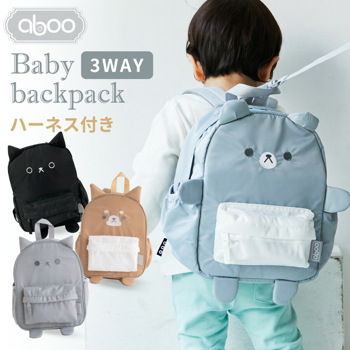 Aboo3wayベビーリュック 送料無料 アブー Ruck リュック 新人賞 出産祝い ギフト 赤ちゃん ベビー ショルダー 3way ハーネス 男の子 女の子 誕生日 プレゼント 動物 かわいい くま ネコ 猫 Abooならではの ママ目線 を詰め込んだ ありそうでなかった機能性 と かわいさ を