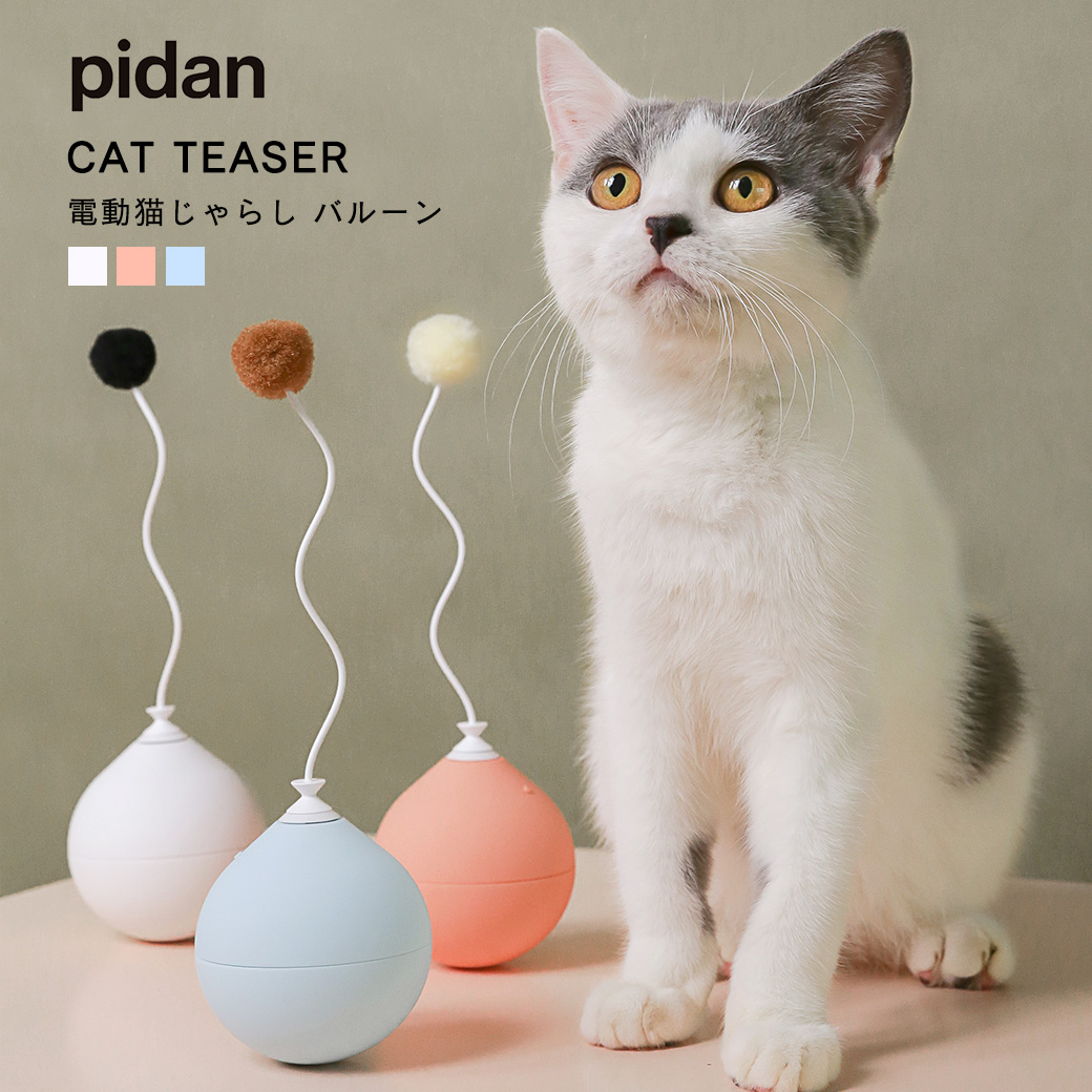 電動猫じゃらし バルーン Pidan ピダン 猫 ねこ ネコ おもちゃ オモチャ 玩具 一人遊び ひとり遊び 電動 自動 ペット用品 動く 羽