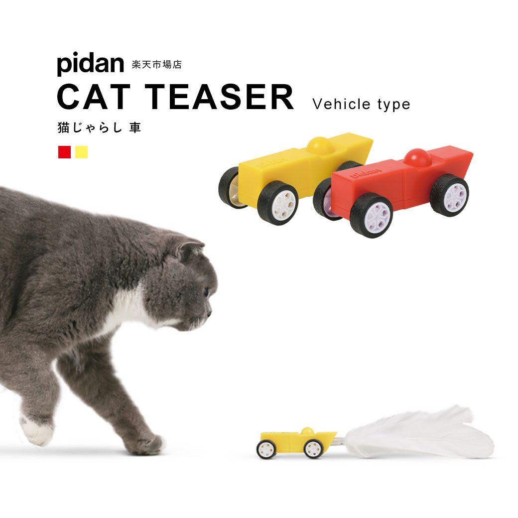 楽天市場 猫じゃらし 車 Pidan ピダン 猫 おもちゃ 車 羽 猫じゃらし ねこじゃらし おしゃれ ネコ 猫用 Pidan ピダン 楽天市場店