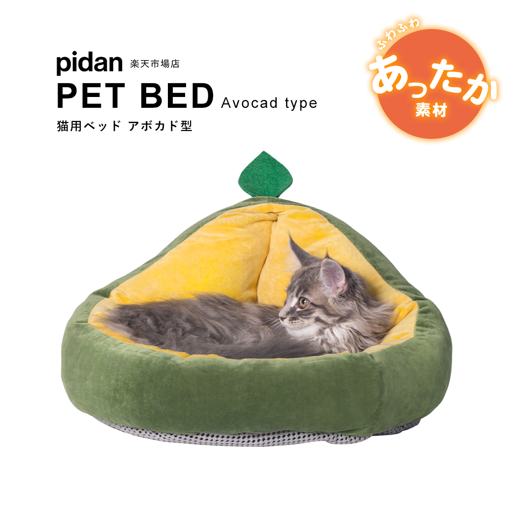 楽天市場 猫用ベッド アボカド型 Pidan ピダン 猫 ベッド 冬 あったか ペットベッド 猫ベッド おしゃれ ネコ 猫 用 Pidan ピダン 楽天市場店