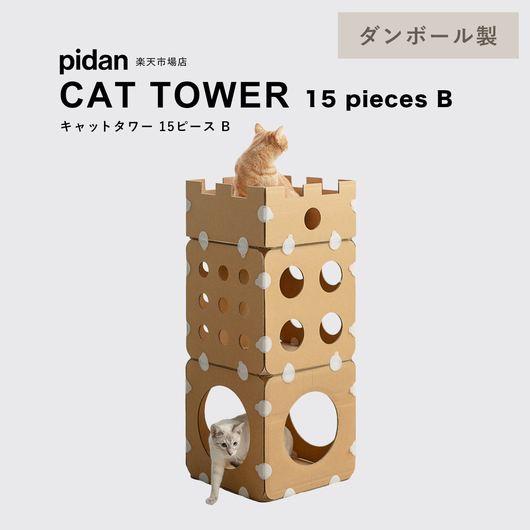 楽天市場 キャットタワー ダンボール 15ピースb Pidan ピダン 猫 キャットタワー ダンボール 据え置き 猫タワー おしゃれ ネコ 猫 用 Pidan ピダン 楽天市場店