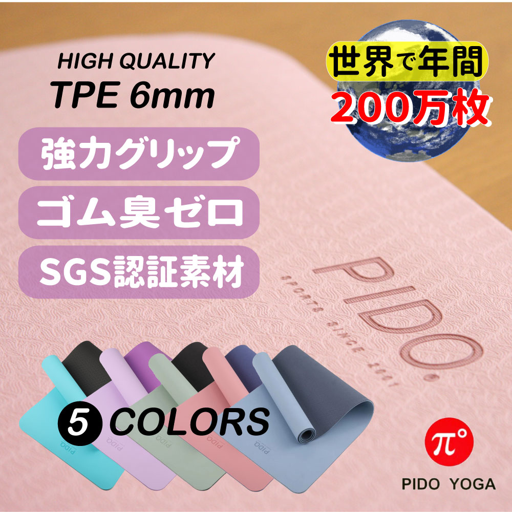 楽天市場】【ポイント10倍！3/20まで】 トレーニングマット TPE 6mm ヨガ ブランド PIDO ヨガマット グリップ 滑らない 臭わない  伸びない 軽い 痛くない やわらかい 183cm×61cm トレーニング マット バンド付き ストレッチ ダイエット : ＰＩＤＯ