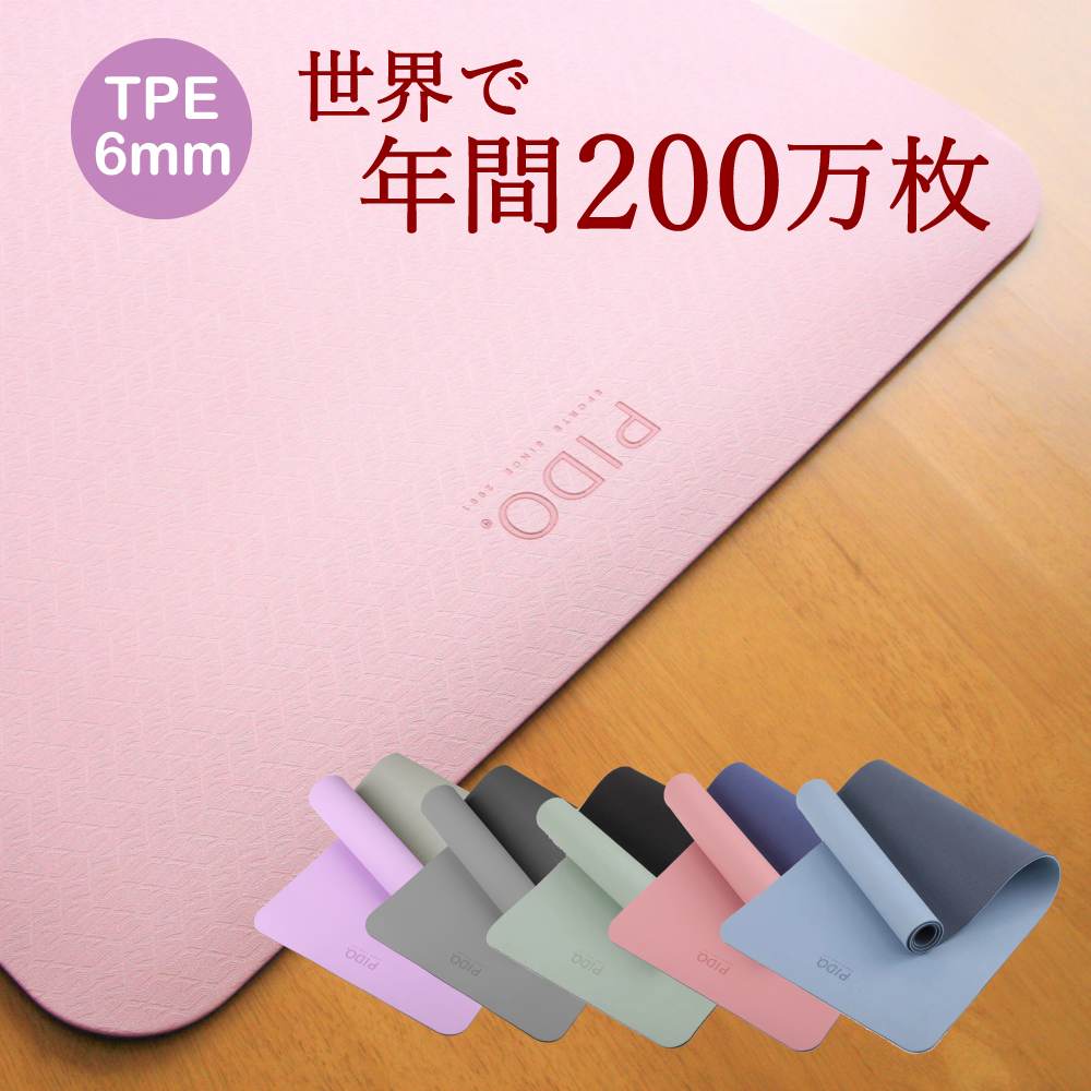 楽天市場】【楽天1位獲得】 ヨガマット TPE 6mm ヨガ ブランド PIDO