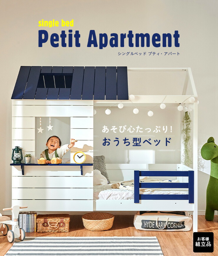 ベット すのこベッド 子供部屋用インテリア 寝具 収納 シングル 家型 スノコ キッズベッド Apartment プティ シンプル 子供 ナチュラル かわいい 子供部屋インテリア 大人 ごっこ遊び お店屋さん 木目 割引クーポン配布中 まるで秘密基地なベッド 屋根付き