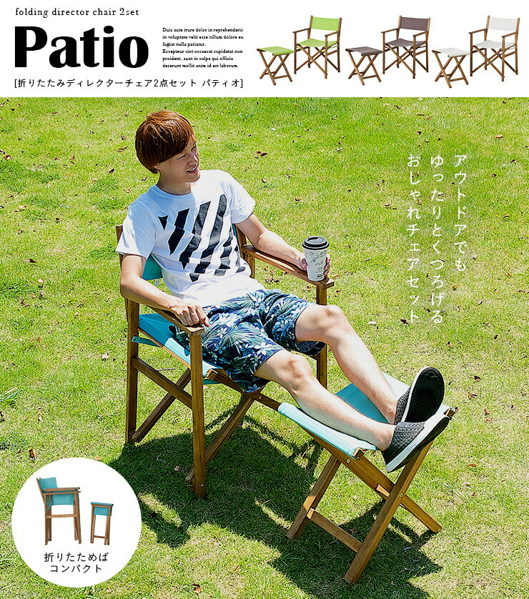 折りたたみディレクターチェア2点セットpatio(パティオ)